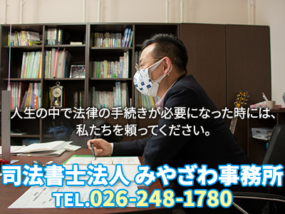 司法書士法人 みやざわ事務所｜相続登記義務化｜損をしないシリーズ 相続登記義務化ネット