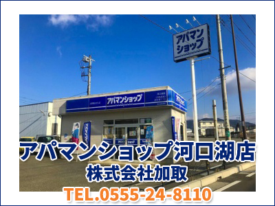 アパマンショップ河口湖店　株式会社 加取｜相続登記義務化｜損をしないシリーズ 相続登記義務化ネット