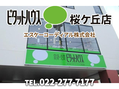 ピタットハウス桜ヶ丘店　エスケーコーディアル株式会社｜相続登記義務化｜損をしないシリーズ 相続登記義務化ネット