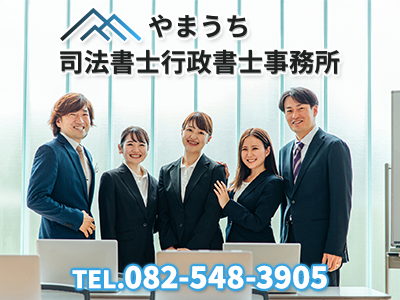 やまうち司法書士・行政書士事務所 | 相続登記義務化｜損をしないシリーズ 相続登記義務化ネット