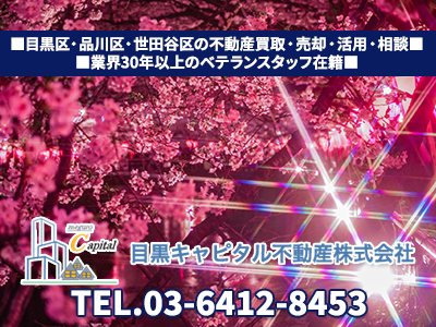 目黒キャピタル不動産株式会社｜相続登記義務化｜損をしないシリーズ 相続登記義務化ネット