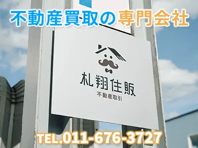 札翔住販株式会社 | 相続登記義務化｜損をしないシリーズ 相続登記義務化ネット