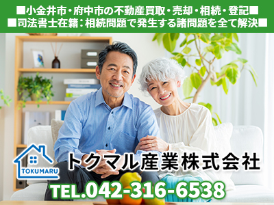 トクマル産業株式会社｜相続登記義務化｜損をしないシリーズ 相続登記義務化ネット