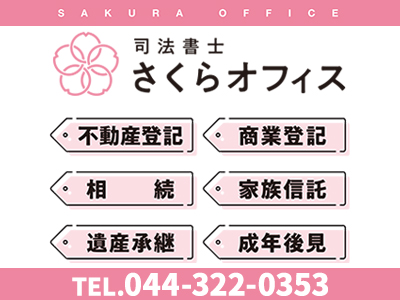 司法書士さくらオフィス｜相続登記義務化｜損をしないシリーズ 相続登記義務化ネット
