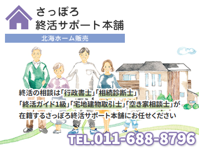 さっぽろ終活サポート本舗/株式会社北海ホーム販売 | 相続登記義務化｜損をしないシリーズ 相続登記義務化ネット