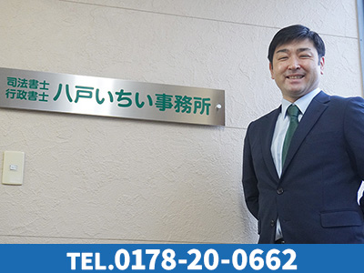 司法書士 行政書士 八戸いちい事務所 | 相続登記義務化｜損をしないシリーズ 相続登記義務化ネット